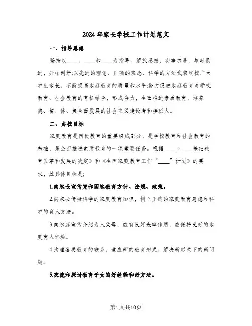 2024年家长学校工作计划范文(4篇)