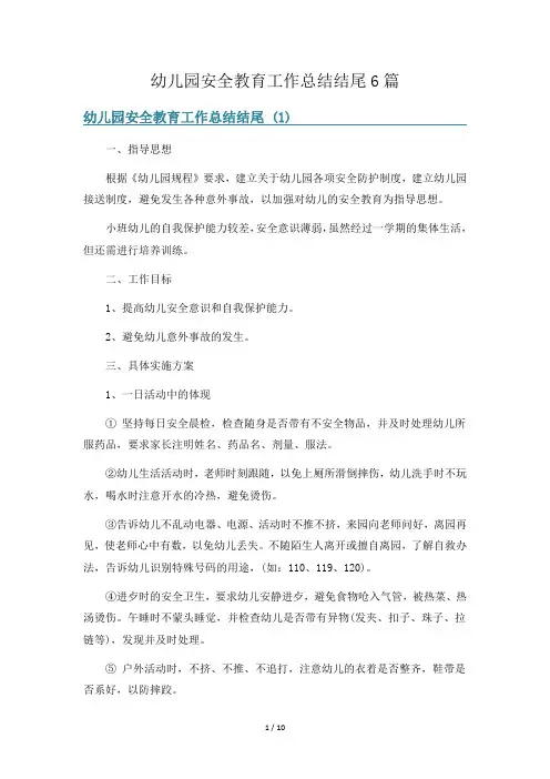 幼儿园安全教育工作总结结尾6篇