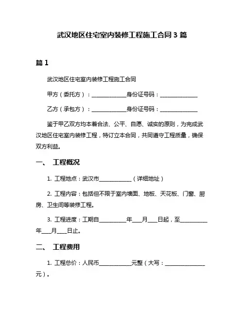 武汉地区住宅室内装修工程施工合同3篇
