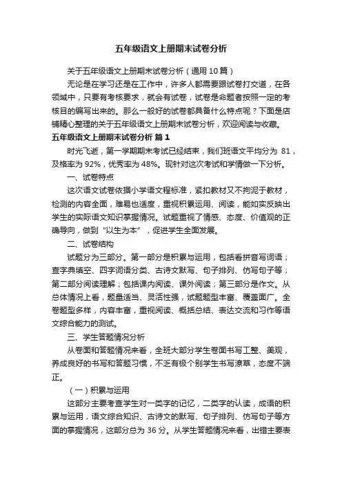 五年级语文上册期末试卷分析