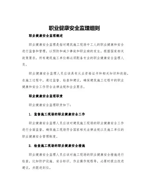职业健康安全监理细则