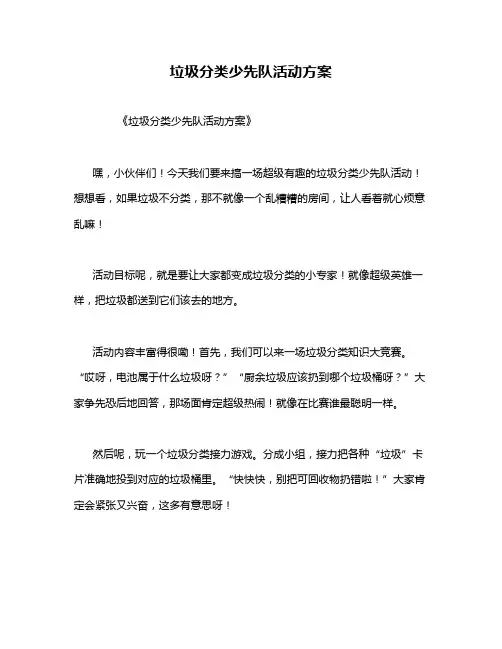 垃圾分类少先队活动方案