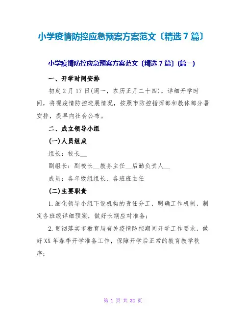 小学疫情防控应急预案方案范文(精选7篇)