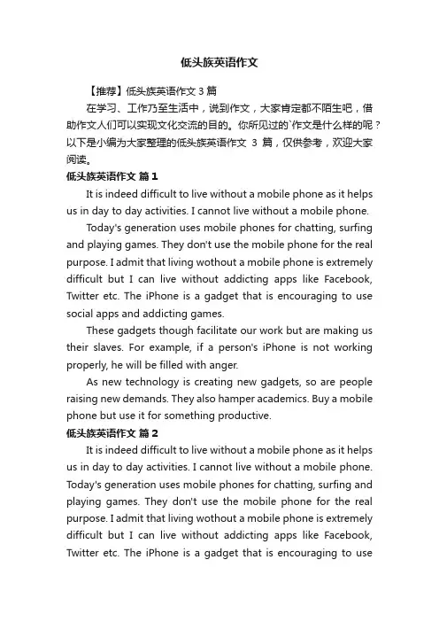 【推荐】低头族英语作文3篇