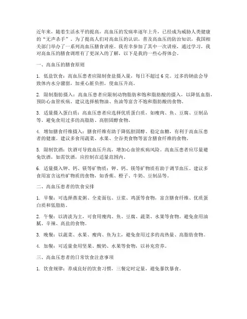 高血压膳食讲座心得体会