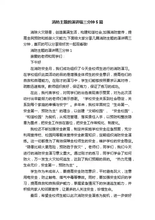 消防主题的演讲稿三分钟5篇