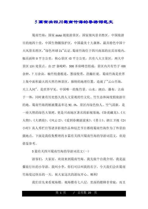 5篇有关四川蜀南竹海的导游词范文.doc