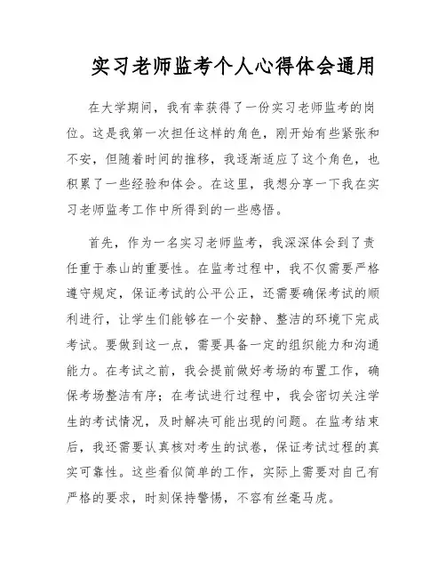 实习老师监考个人心得体会通用