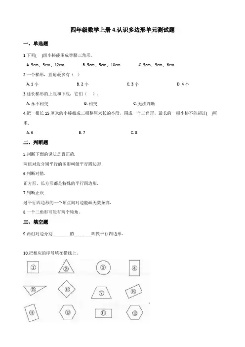 2019年青岛版五四制四年级数学上册4.认识多边形单元测试题 (含答案)