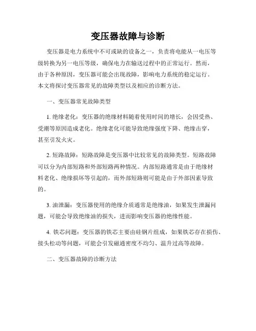 变压器故障与诊断