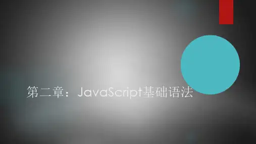 JavaScript前端开发基础教程课件第2章