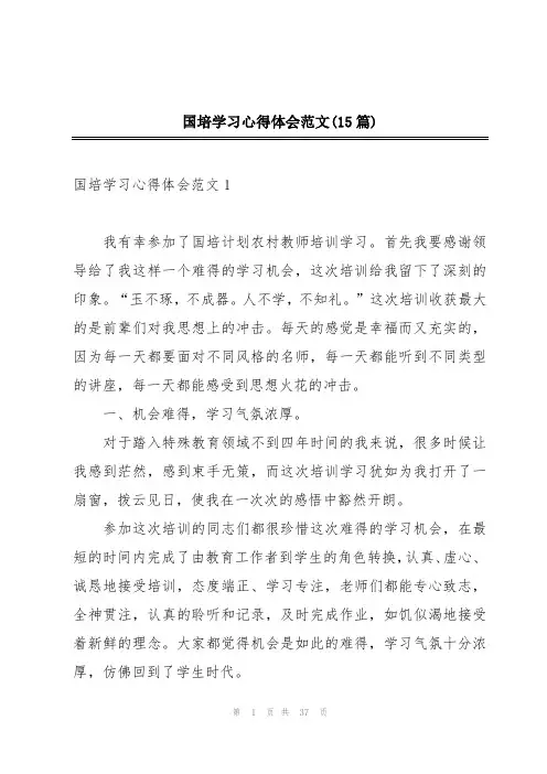 国培学习心得体会范文(15篇)