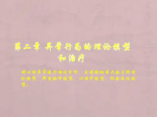 异常行为的理论模型和治疗