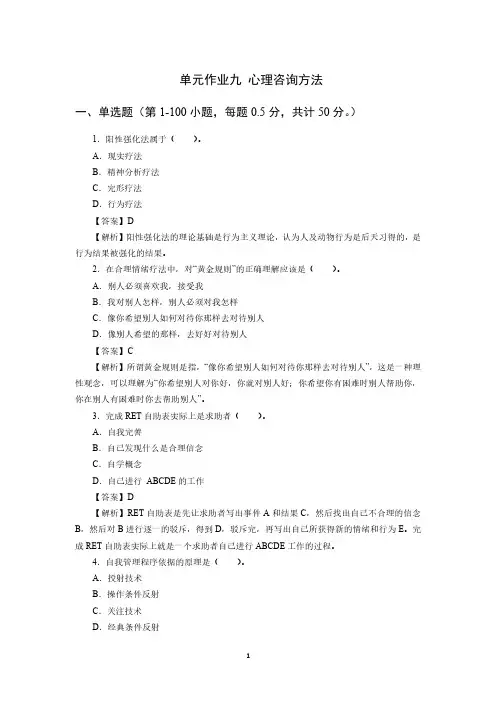 2021年心理咨询师九套题答案—09心理咨询方法 (1)
