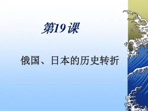 历史人教九年级上册《俄国、日本的历史转折》课件02