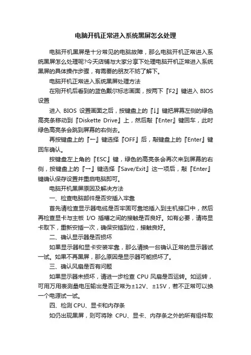 电脑开机正常进入系统黑屏怎么处理