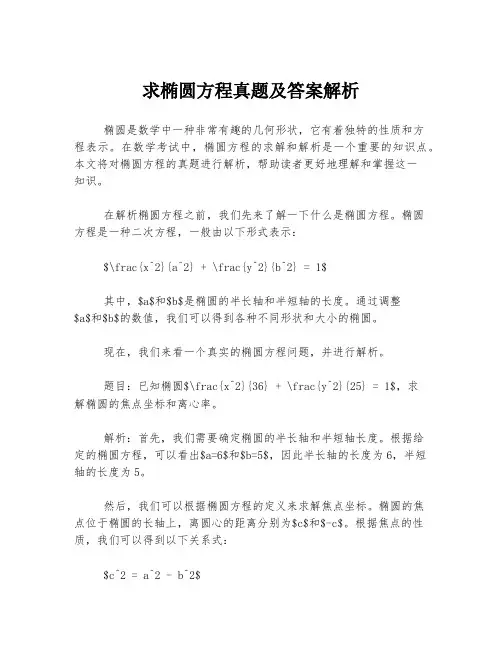 求椭圆方程真题及答案解析