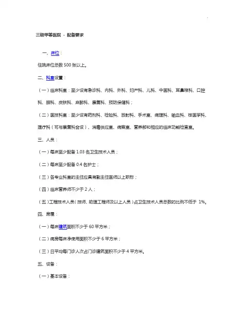 三甲医院(三级甲等)建设标准规定新