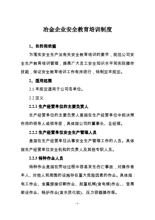 冶金企业安全教育培训制度