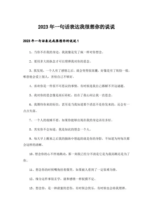 2023年一句话表达我很想你的说说