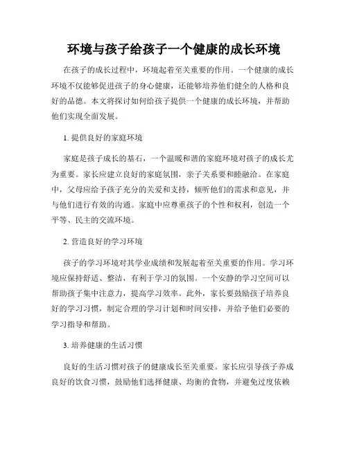 环境与孩子给孩子一个健康的成长环境