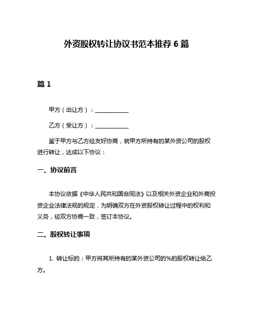 外资股权转让协议书范本推荐6篇