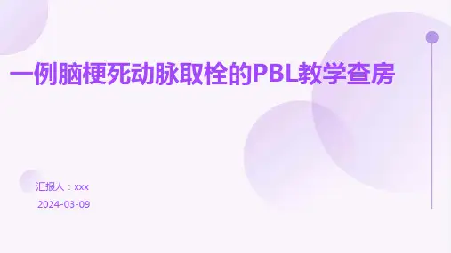 一例脑梗死动脉取栓的PBL教学查房PPT课件