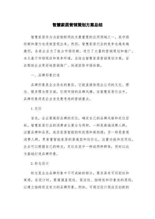 智慧家居营销策划方案总结