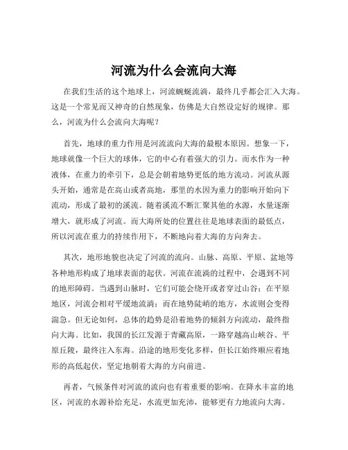 河流为什么会流向大海
