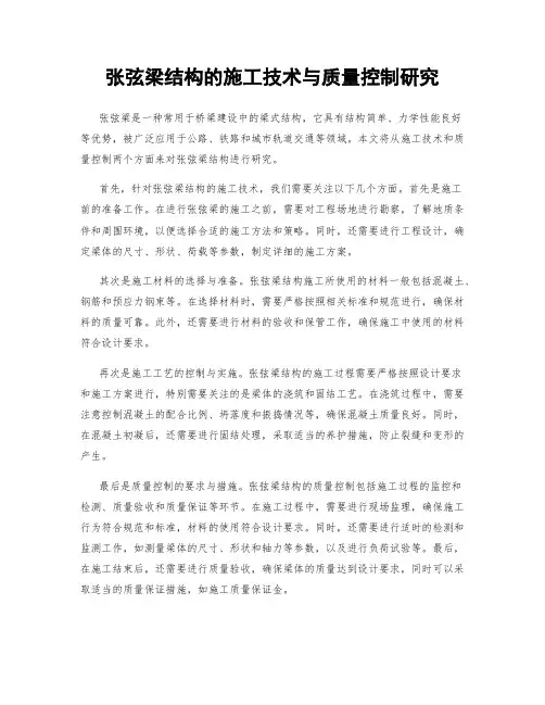张弦梁结构的施工技术与质量控制研究
