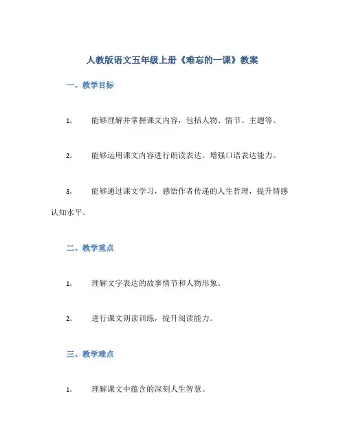 人教版语文五年级上册《难忘的一课》教案