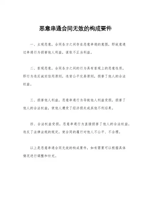 恶意串通合同无效的构成要件