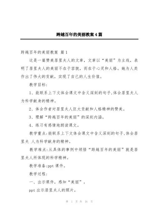 跨越百年的美丽教案4篇