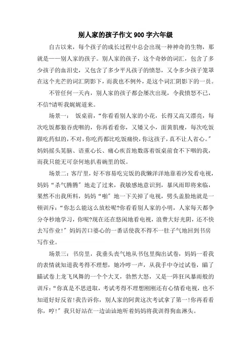 别人家的孩子作文900字六年级