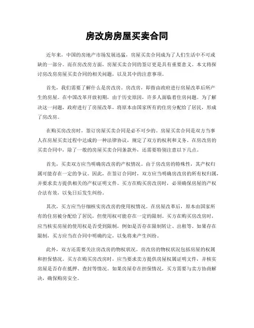 房改房房屋买卖合同