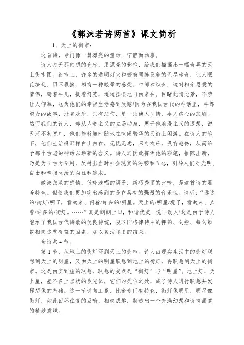《郭沫若诗两首》课文简析