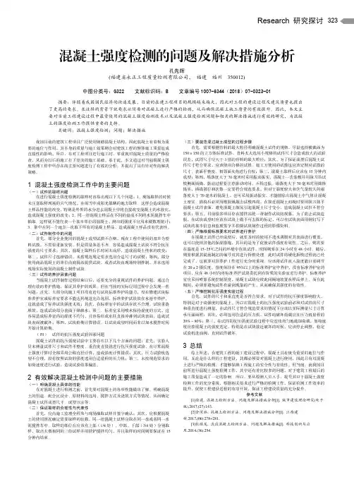 混凝土强度检测的问题及解决措施分析