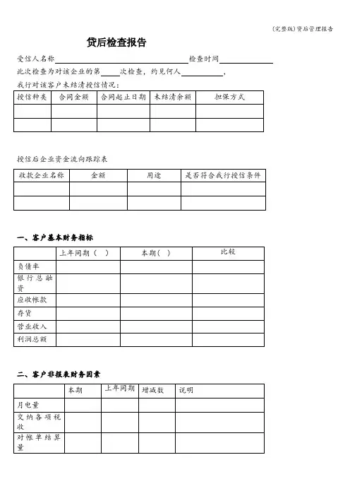(完整版)贷后管理报告