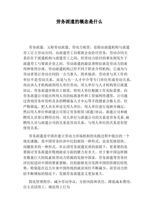 劳务派遣的概念是什么