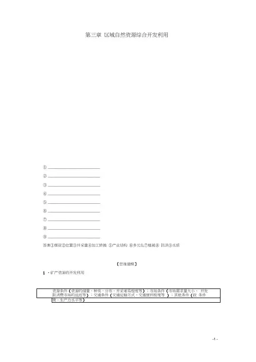 高中地理第三章区域自然资源综合开发利用阶段综合实践教学案新人教版必修3