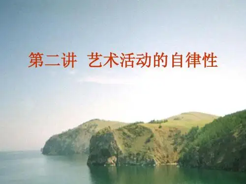 第二讲  艺术活动的自律性2
