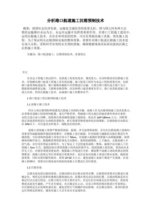 分析港口航道施工沉箱预制技术