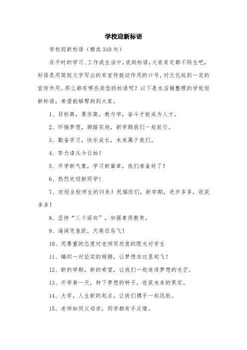 学校迎新标语