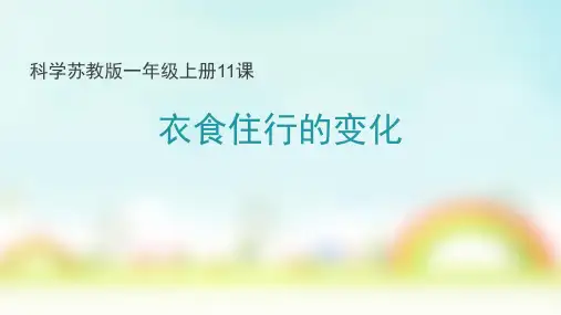 一年级科学上册《衣食住行的变化》