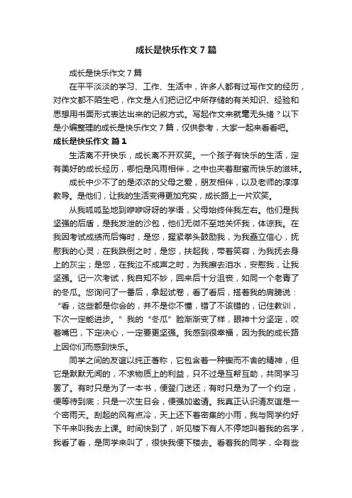 成长是快乐作文7篇