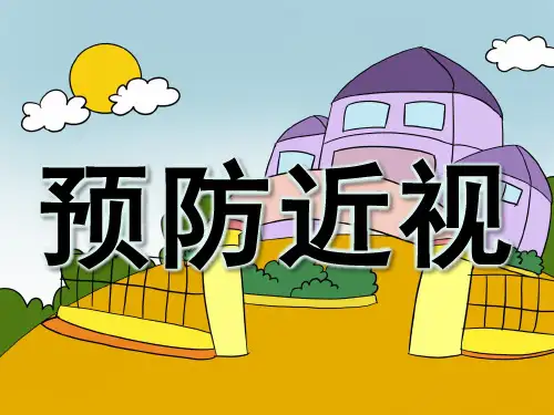 中班PPT课件《预防近视》