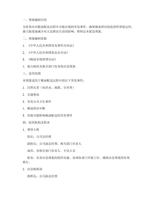 粮油配送紧急预案方案范文