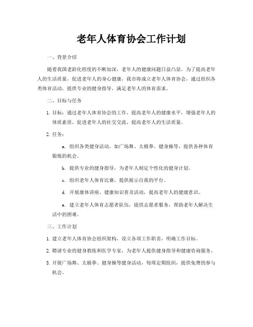 老年人体育协会工作计划