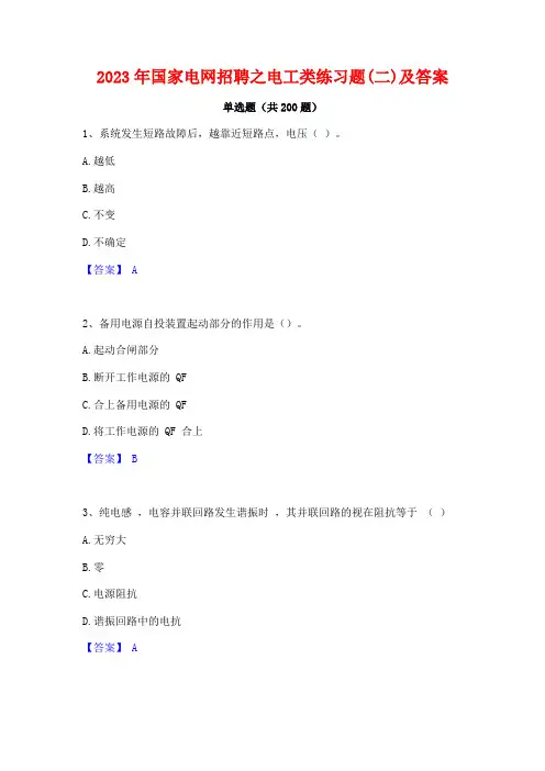2023年国家电网招聘之电工类练习题(二)及答案