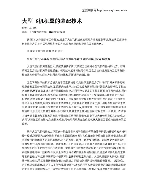 大型飞机机翼的装配技术